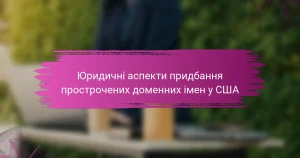 Юридичні аспекти придбання прострочених доменних імен у США