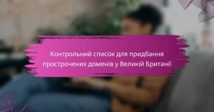 Контрольний список для придбання прострочених доменів у Великій Британії
