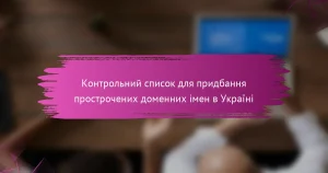 Контрольний список для придбання прострочених доменних імен в Україні