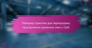Найкращі практики для перепродажу прострочених доменних імен у США