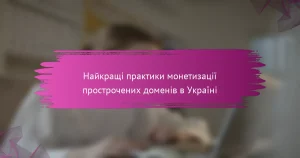 Найкращі практики монетизації прострочених доменів в Україні