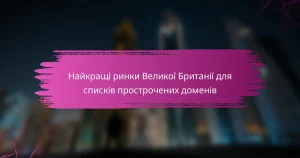 Найкращі ринки Великої Британії для списків прострочених доменів