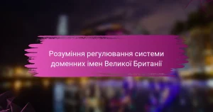 Розуміння регулювання системи доменних імен Великої Британії