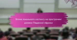 Вплив локального хостингу на прострочені домени Південної Африки