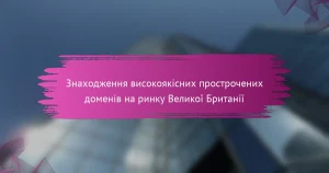 Знаходження високоякісних прострочених доменів на ринку Великої Британії