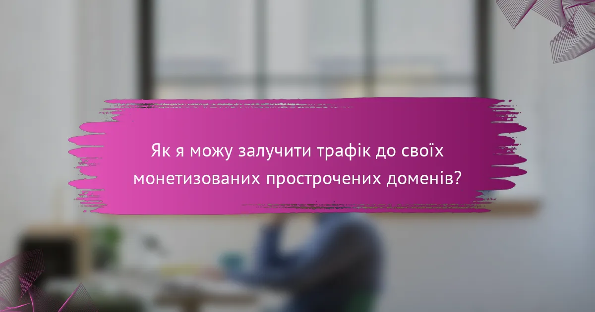 Як я можу залучити трафік до своїх монетизованих прострочених доменів?