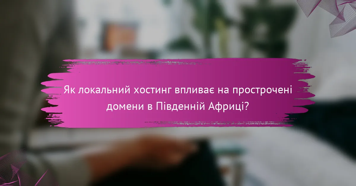 Як локальний хостинг впливає на прострочені домени в Південній Африці?