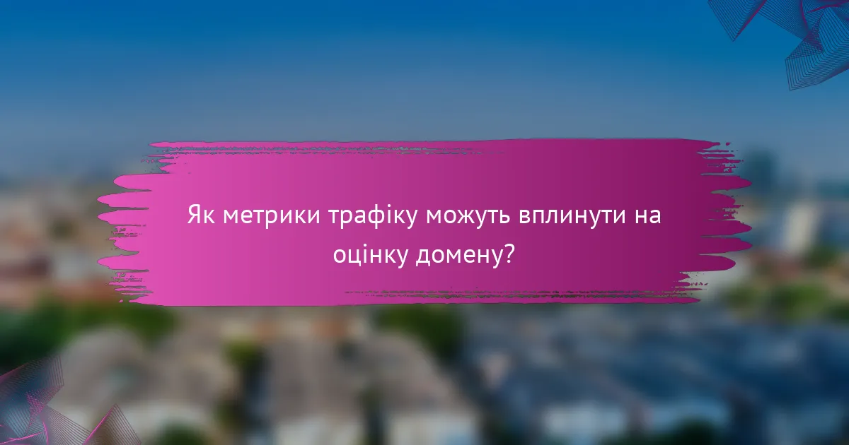 Як метрики трафіку можуть вплинути на оцінку домену?
