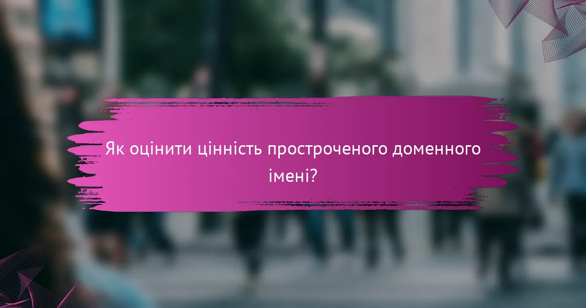 Як оцінити цінність простроченого доменного імені?