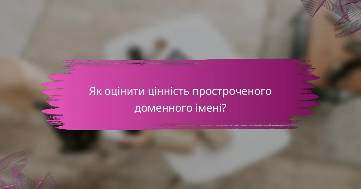 Як оцінити цінність простроченого доменного імені?