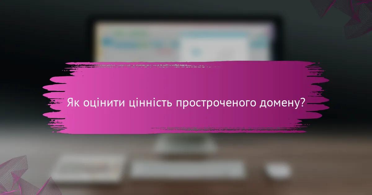 Як оцінити цінність простроченого домену?