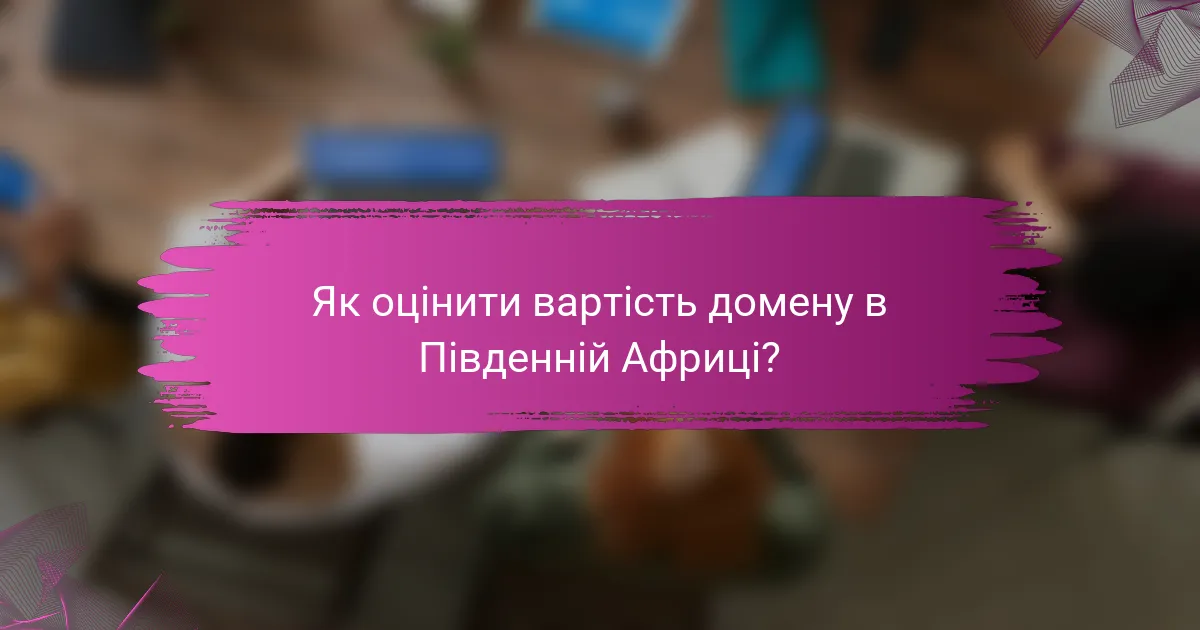 Як оцінити вартість домену в Південній Африці?