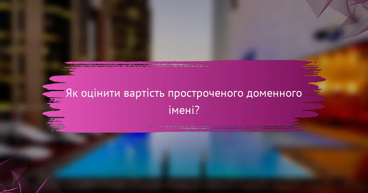 Як оцінити вартість простроченого доменного імені?