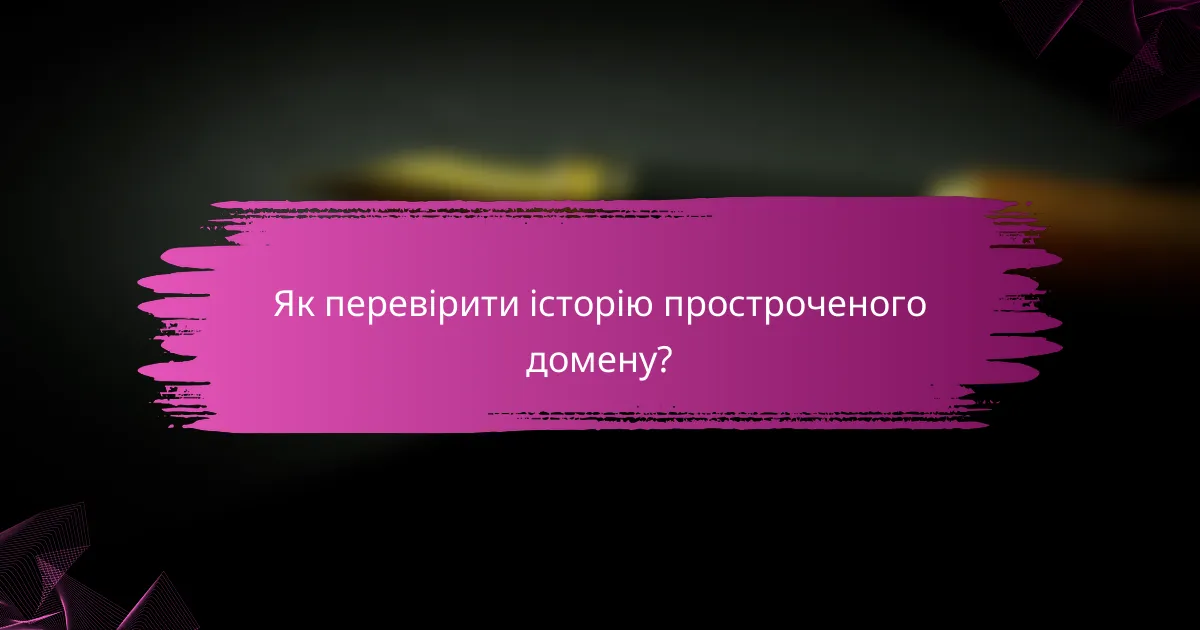 Як перевірити історію простроченого домену?