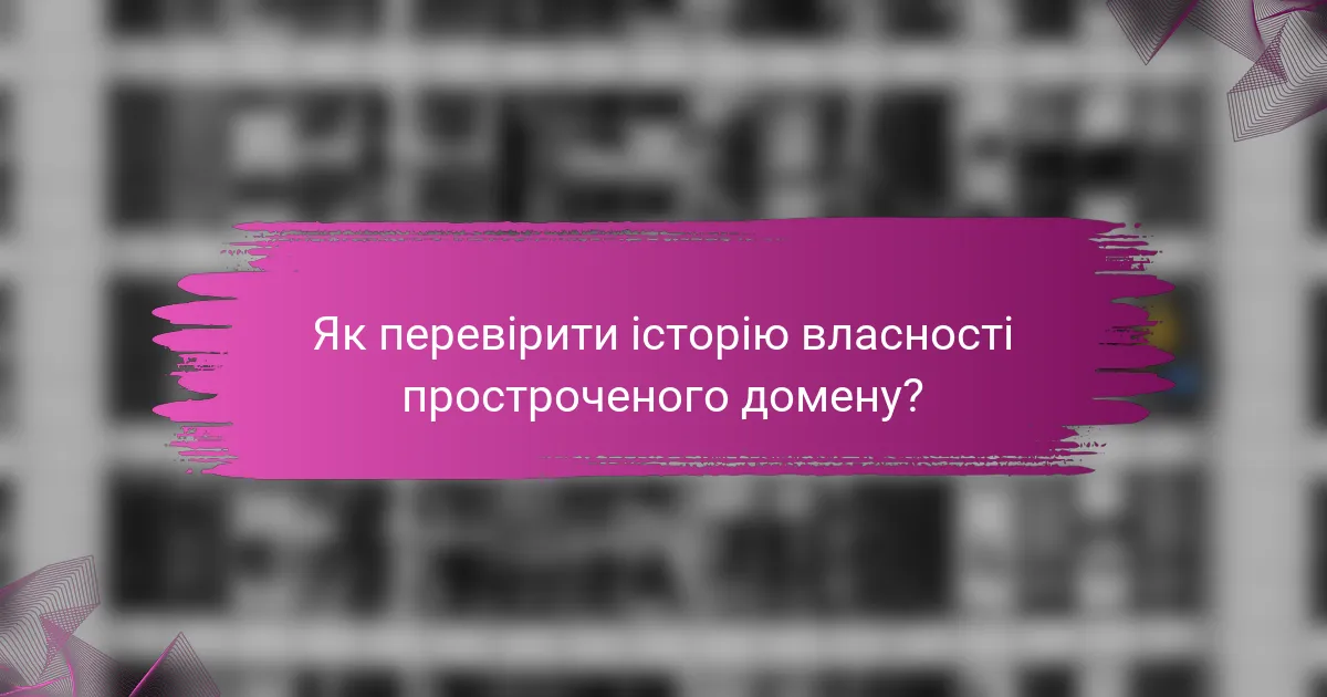Як перевірити історію власності простроченого домену?