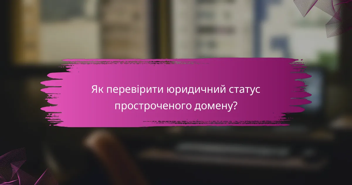 Як перевірити юридичний статус простроченого домену?