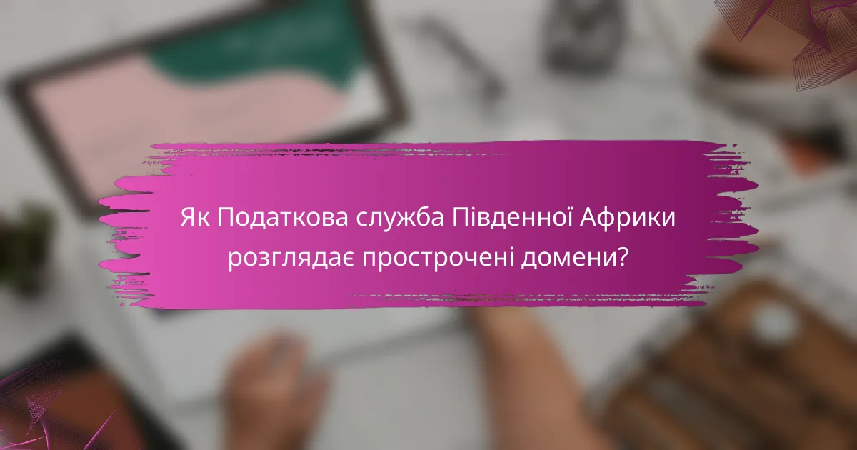 Як Податкова служба Південної Африки розглядає прострочені домени?