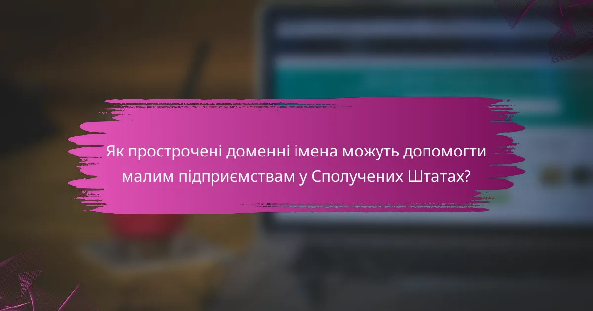Як прострочені доменні імена можуть допомогти малим підприємствам у Сполучених Штатах?
