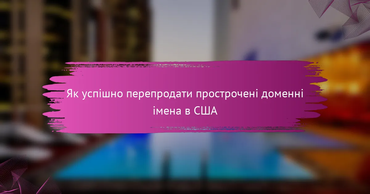 Як успішно перепродати прострочені доменні імена в США