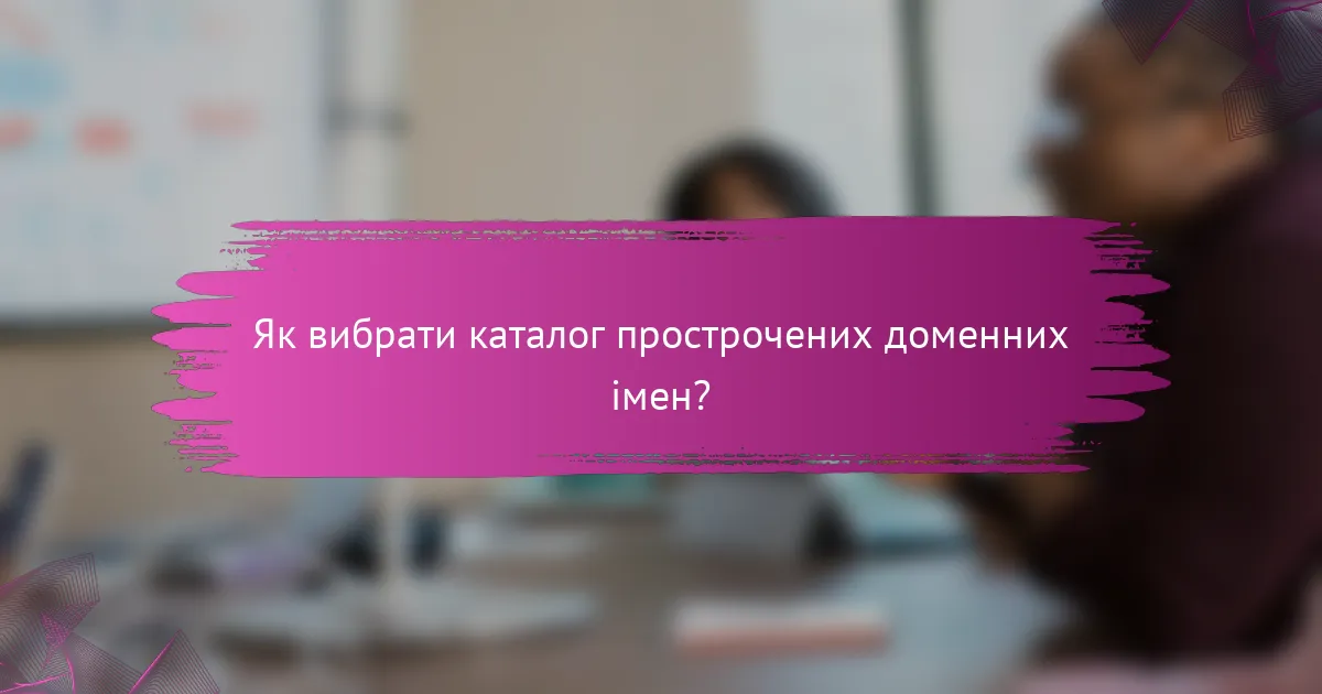 Як вибрати каталог прострочених доменних імен?