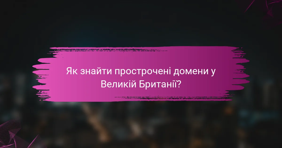 Як знайти прострочені домени у Великій Британії?