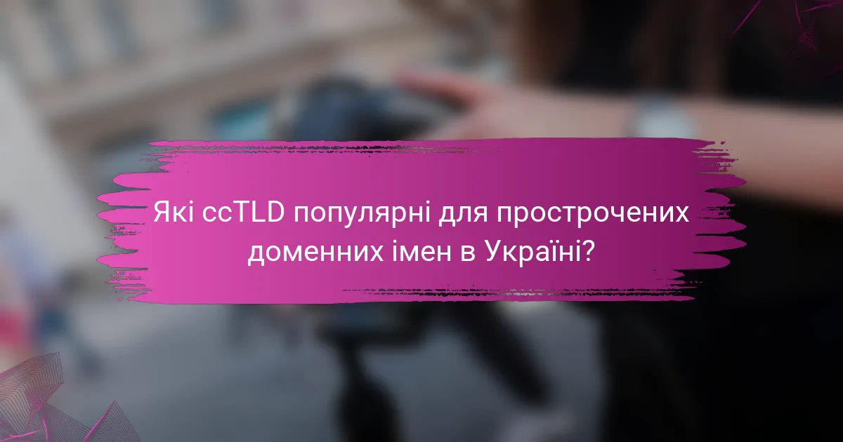 Які ccTLD популярні для прострочених доменних імен в Україні?