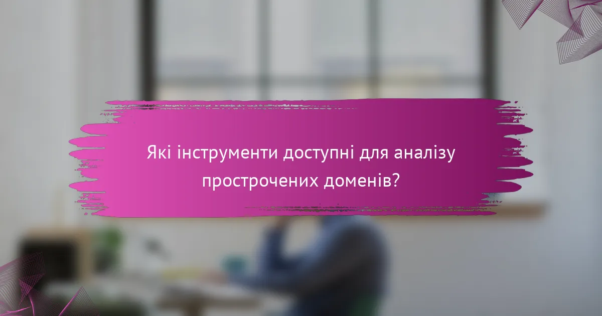 Які інструменти доступні для аналізу прострочених доменів?