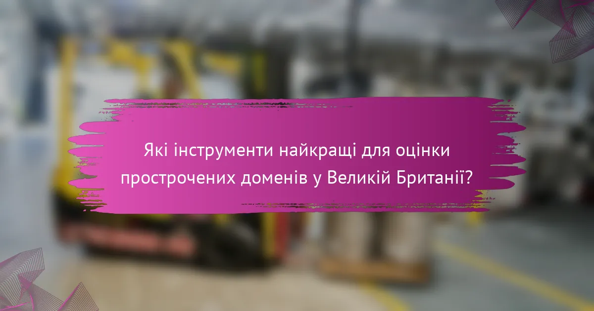Які інструменти найкращі для оцінки прострочених доменів у Великій Британії?