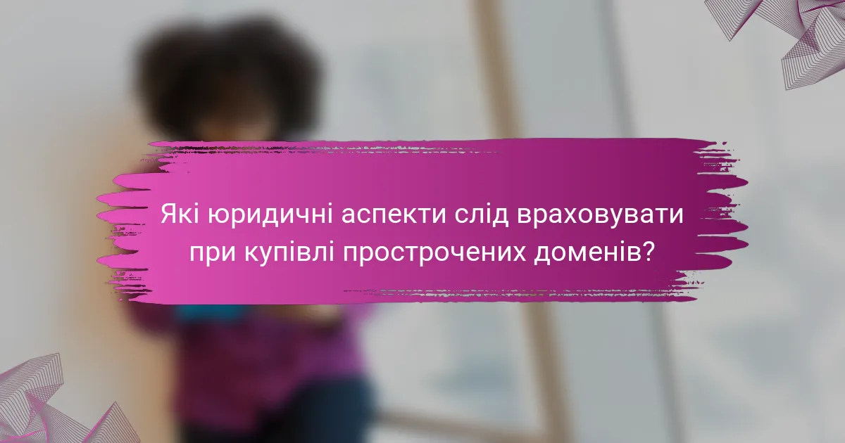 Які юридичні аспекти слід враховувати при купівлі прострочених доменів?