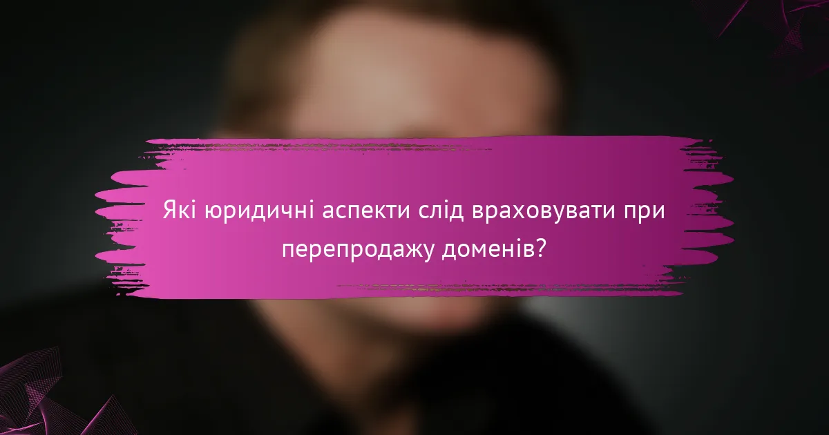 Які юридичні аспекти слід враховувати при перепродажу доменів?