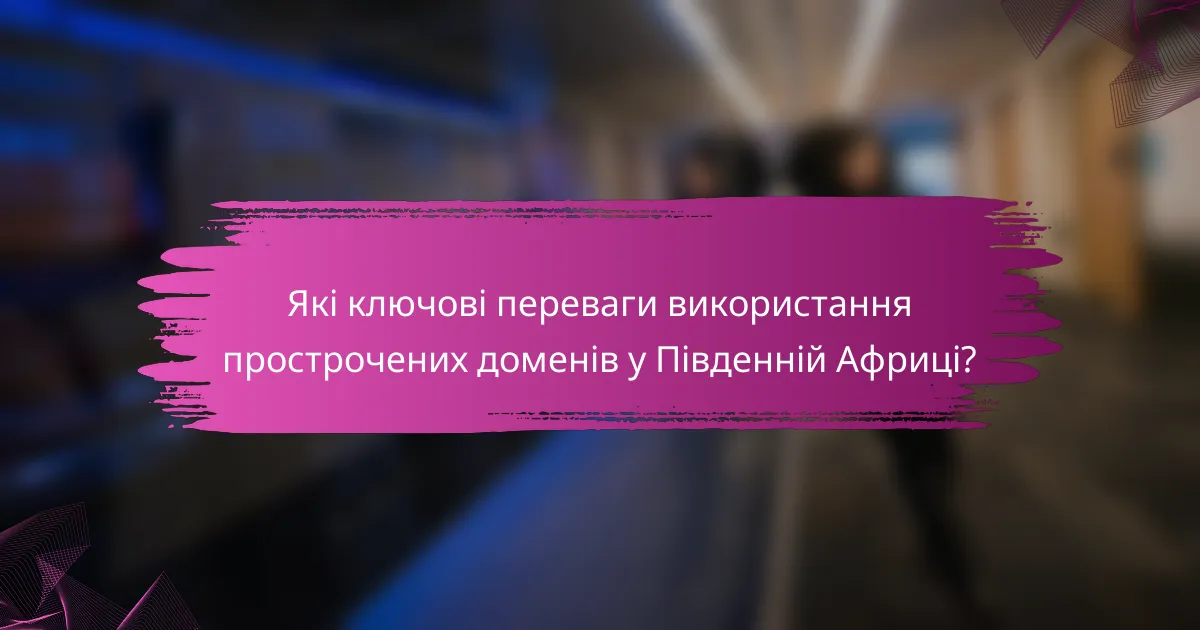 Які ключові переваги використання прострочених доменів у Південній Африці?