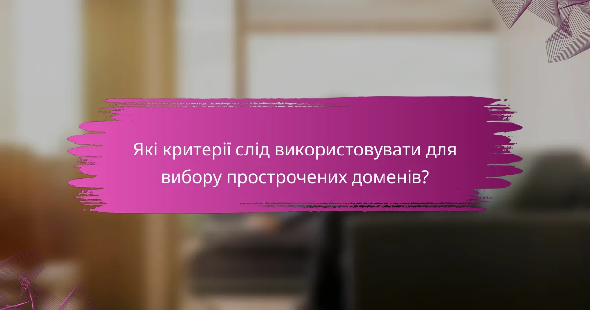 Які критерії слід використовувати для вибору прострочених доменів?