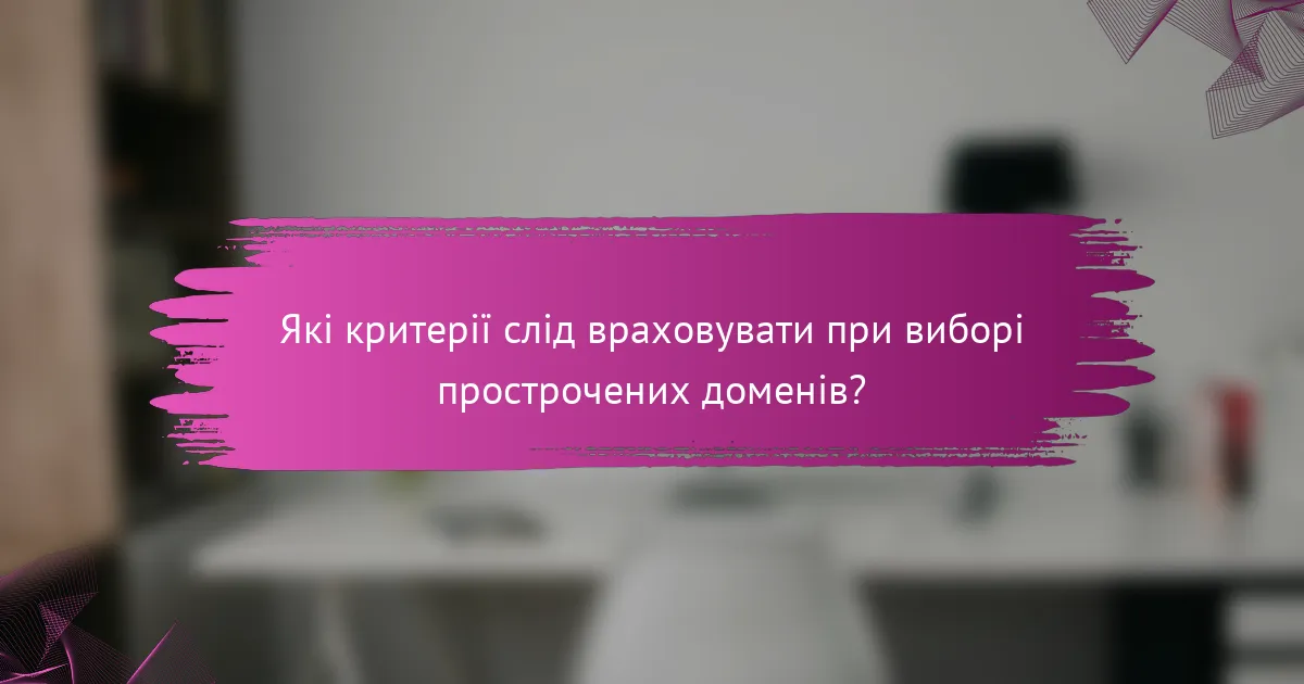 Які критерії слід враховувати при виборі прострочених доменів?