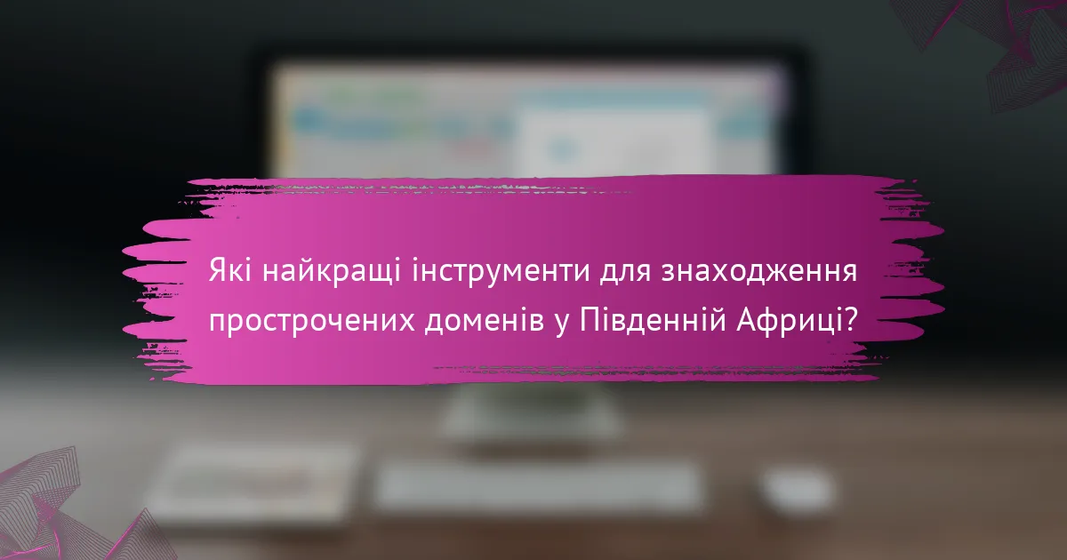 Які найкращі інструменти для знаходження прострочених доменів у Південній Африці?