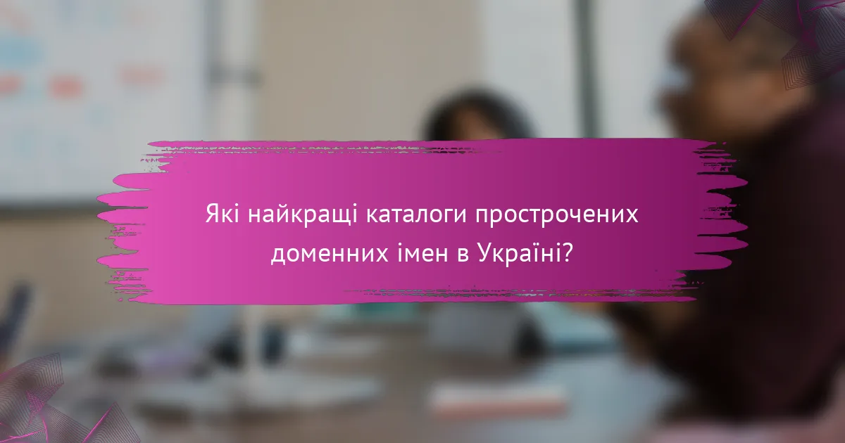 Які найкращі каталоги прострочених доменних імен в Україні?
