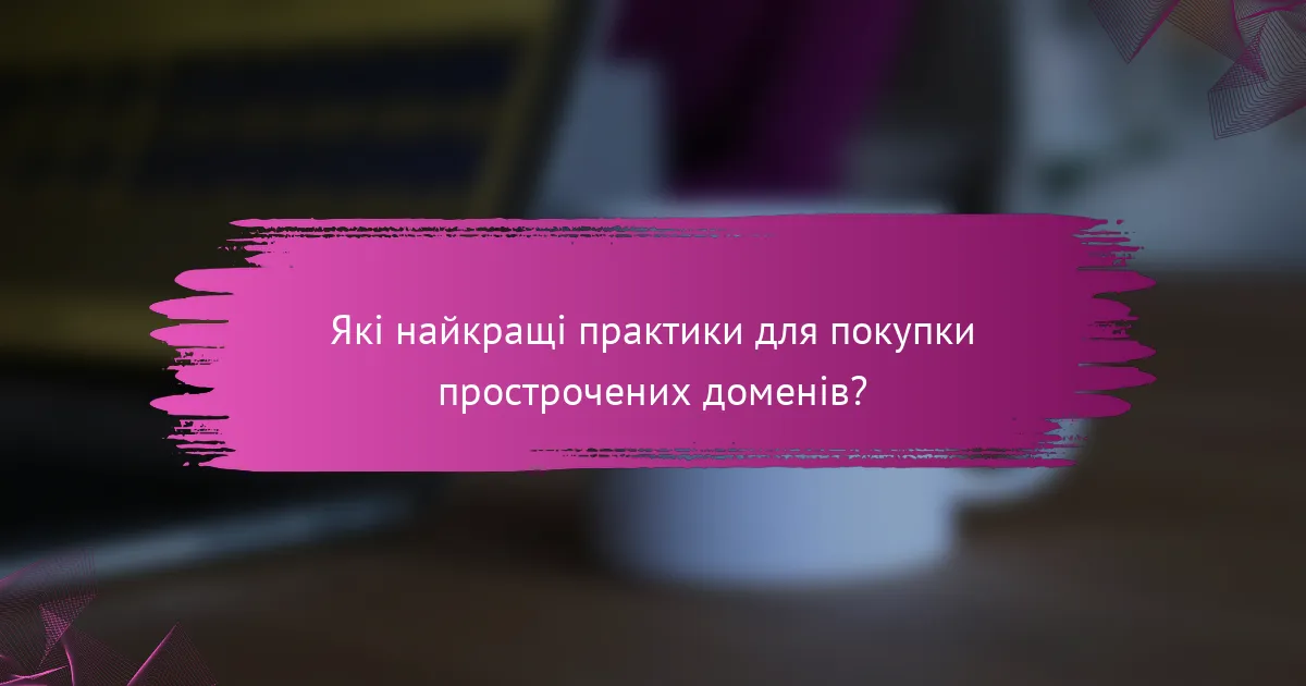 Які найкращі практики для покупки прострочених доменів?