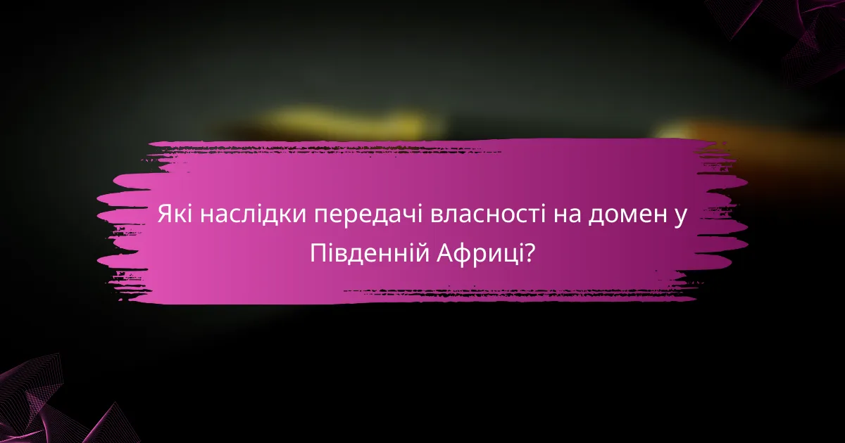 Які наслідки передачі власності на домен у Південній Африці?