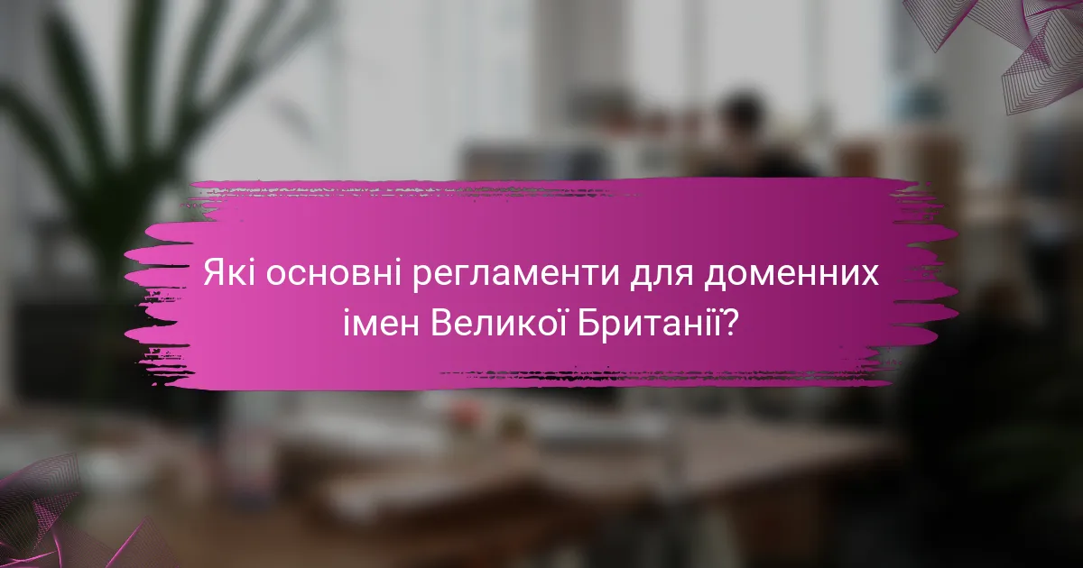 Які основні регламенти для доменних імен Великої Британії?
