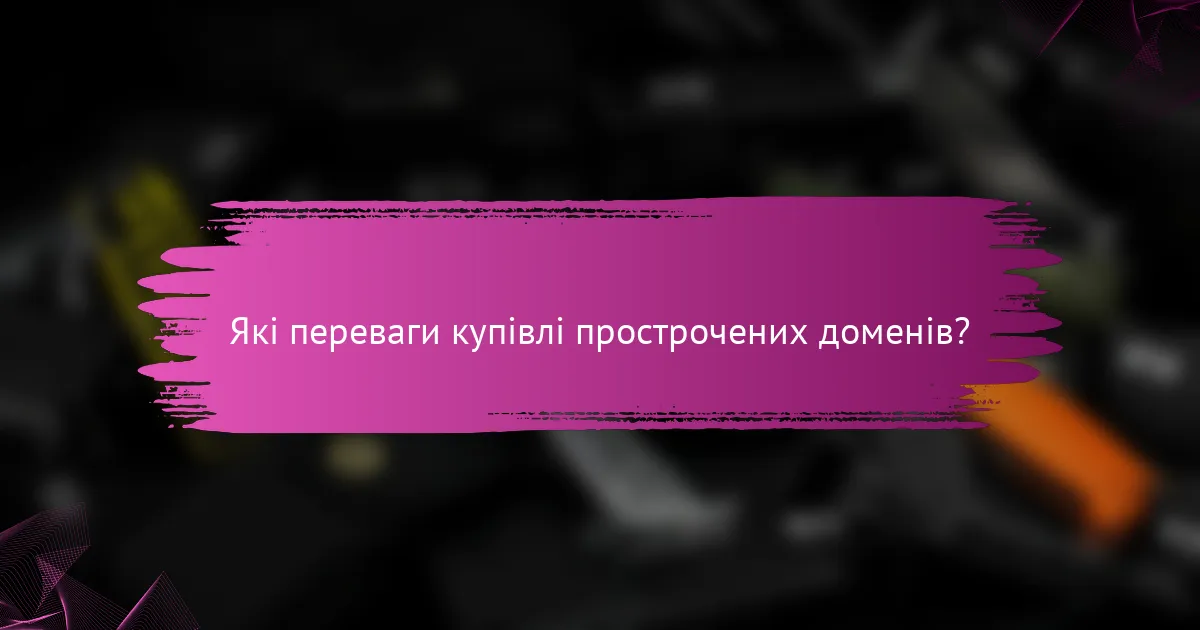 Які переваги купівлі прострочених доменів?