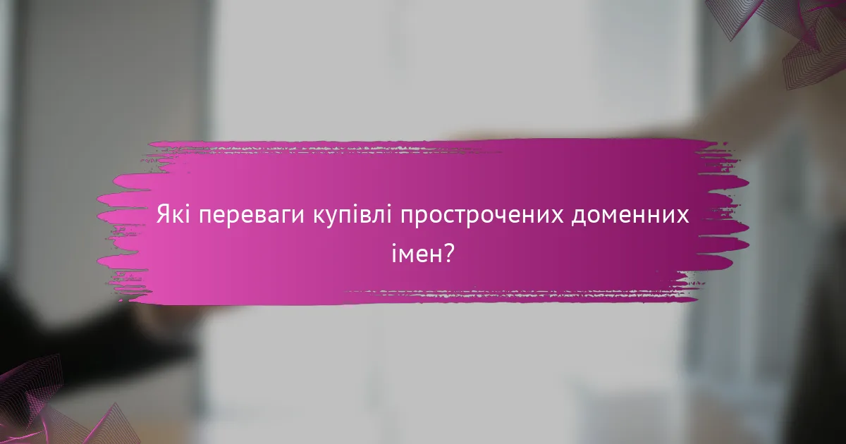 Які переваги купівлі прострочених доменних імен?