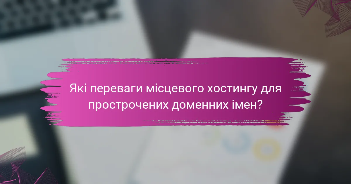 Які переваги місцевого хостингу для прострочених доменних імен?