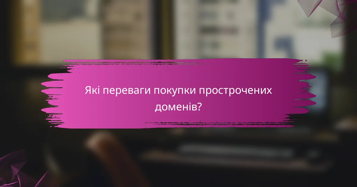 Які переваги покупки прострочених доменів?