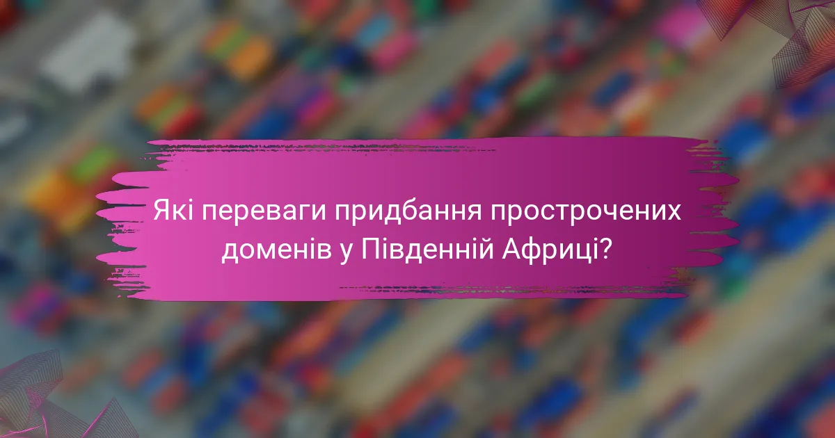 Які переваги придбання прострочених доменів у Південній Африці?