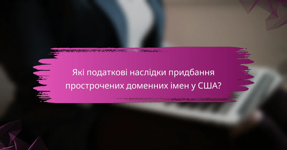 Які податкові наслідки придбання прострочених доменних імен у США?