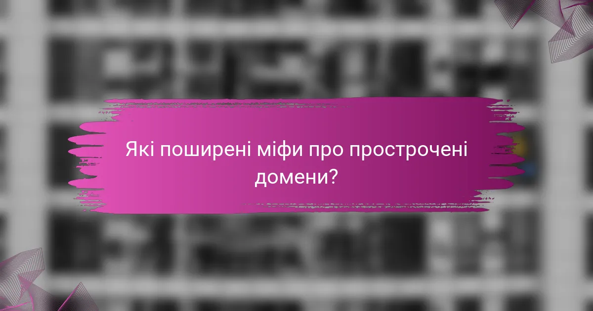 Які поширені міфи про прострочені домени?
