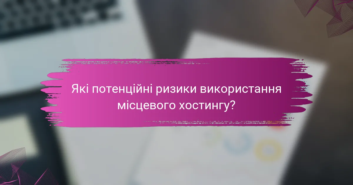 Які потенційні ризики використання місцевого хостингу?