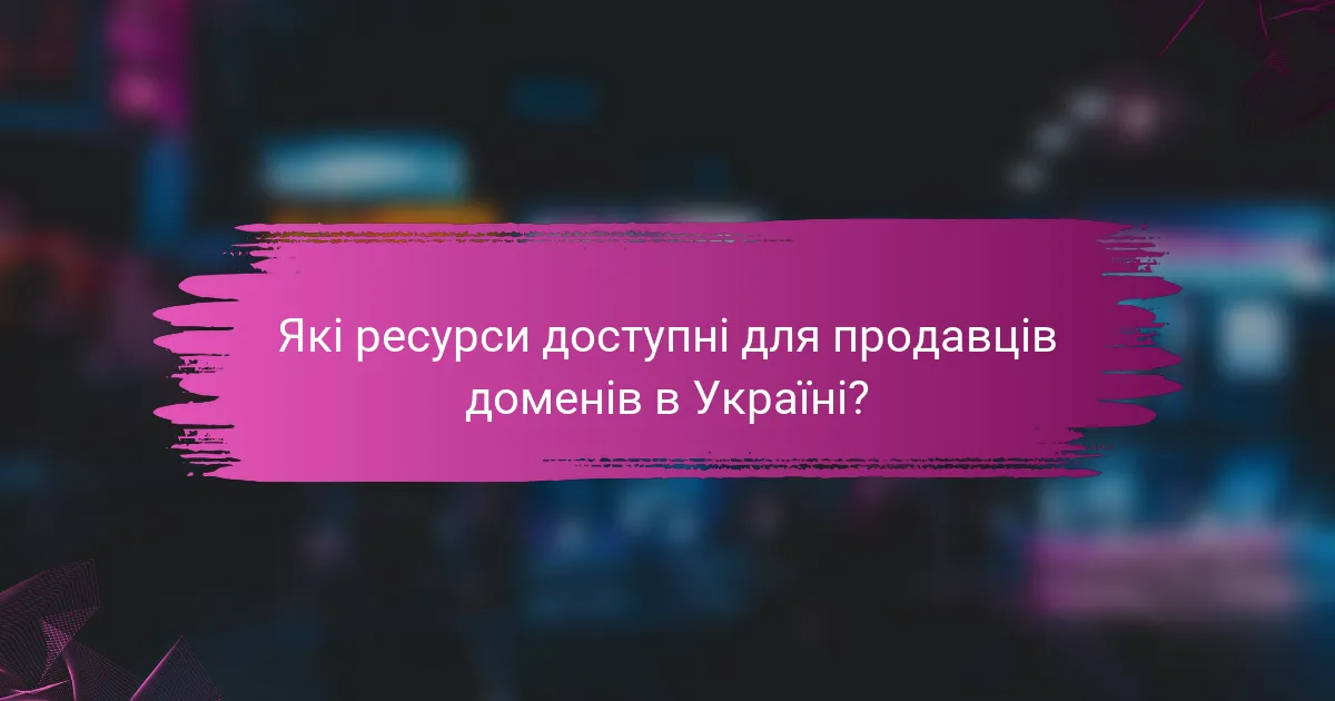 Які ресурси доступні для продавців доменів в Україні?