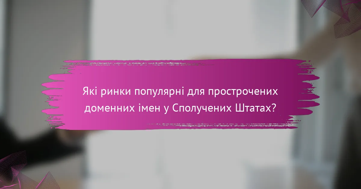 Які ринки популярні для прострочених доменних імен у Сполучених Штатах?