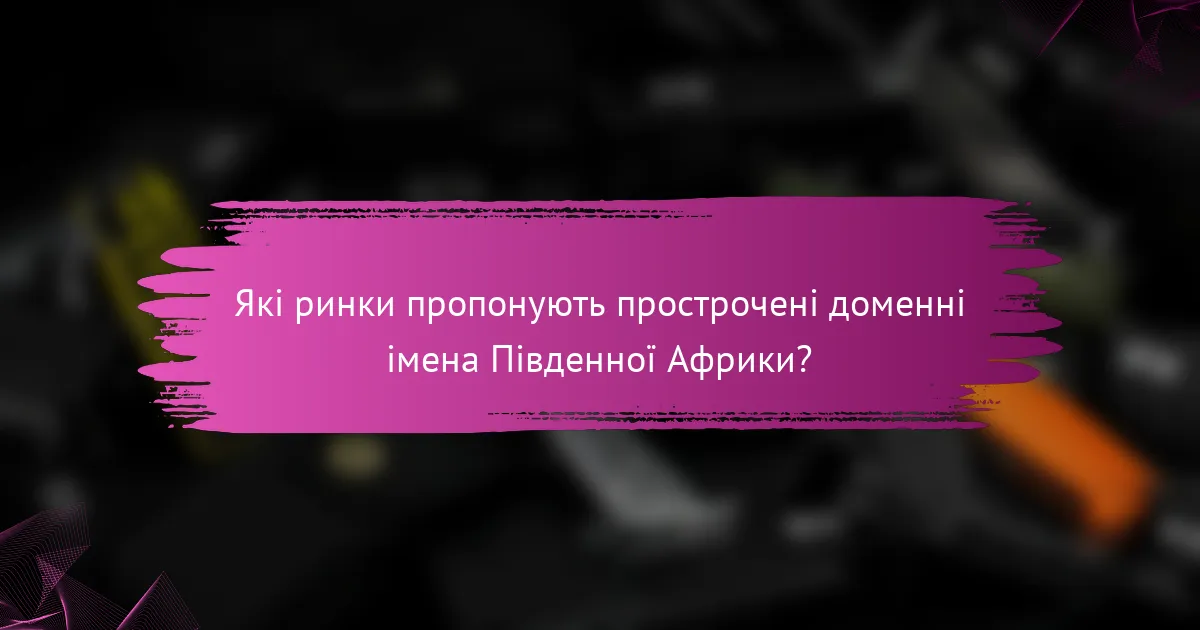 Які ринки пропонують прострочені доменні імена Південної Африки?