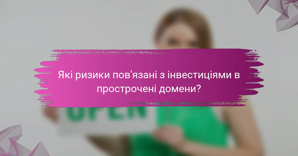 Які ризики пов'язані з інвестиціями в прострочені домени?